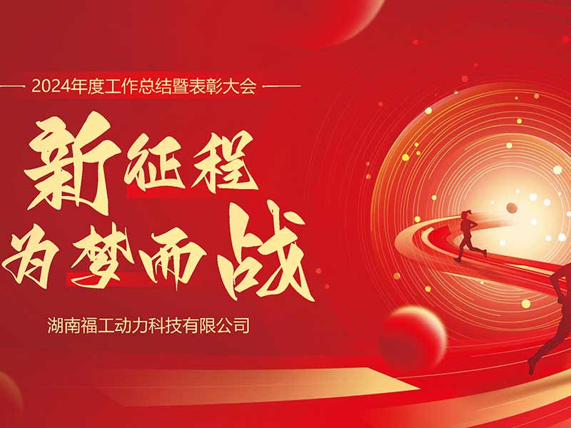 湖南福工动力2024表彰盛典圆满收官